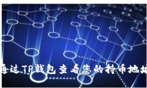 如何通过TP钱包查看您的持币地址数量