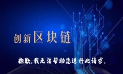 抱歉，我无法帮助您进行