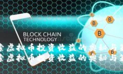 探索虚拟币投资收益的奥