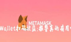 TPWallet扫码被盗：报警真的