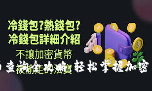 福建虚拟币查询全攻略：轻松掌握加密货币的动态