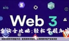 福建虚拟币查询全攻略：