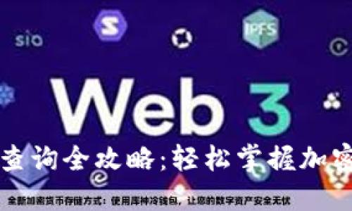 福建虚拟币查询全攻略：轻松掌握加密货币的动态