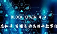 阿迪达斯虚拟币：重塑运