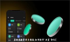   虚拟币投资新手指南：如