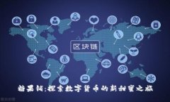 糖果铺：探索数字货币的