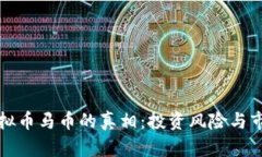 识破虚拟币马币的真相：