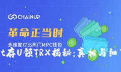 TPWallet存U领TRX揭秘：真相