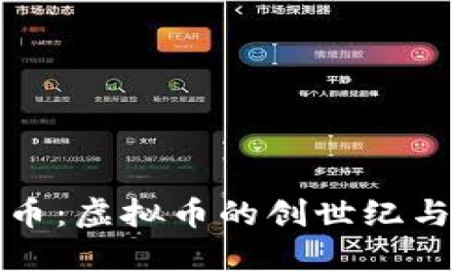 揭秘比特币：虚拟币的创世纪与未来发展