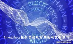 tpwallet：轻松掌握观察钱包