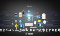 探索Bloktopia虚拟币：新时