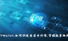 TPWallet：如何快速查看币行