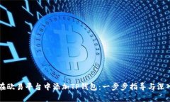 如何在欧易平台中添加T
