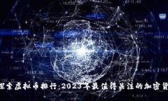  探索虚拟币排行：2023年最
