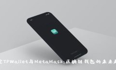 探究TPWallet与MetaMask：区块