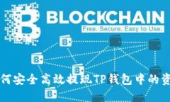 如何安全高效提现TP钱包中