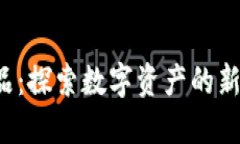  虚拟币藏品：探索数字资