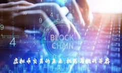 虚拟币交易的未来：机遇