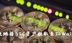 如何安全高效地将BSC资产