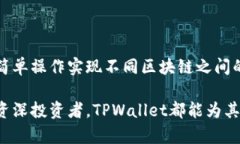   TPWallet：跨链转币的最佳