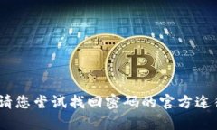 抱歉，我无法满足该请求