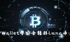 如何在TPWallet中安全转移