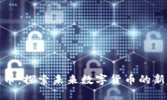 海螺币：探索未来数字货