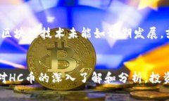 HC虚拟币概述HC虚拟币，全