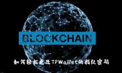 如何轻松更改TPWallet的指纹