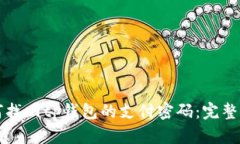 如何找回tp钱包的支付密码