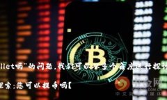 关于“im钱包可以提币到