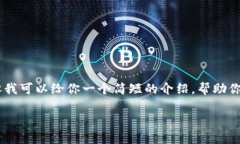 在这里，我无法提供一个