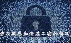 很抱歉，你提到的内容涉