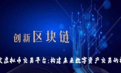 开发虚拟币交易平台：构