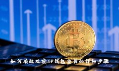 如何有效观察TP钱包交易的