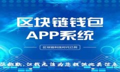 很抱歉，但我无法为您提