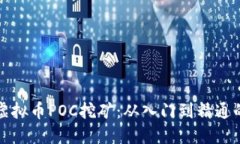 掌握虚拟币POC挖矿：从入