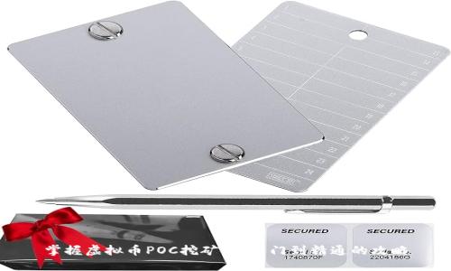 掌握虚拟币POC挖矿：从入门到精通的攻略