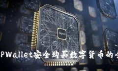通过TPWallet安全购买数字货