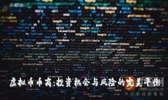 虚拟币币商：投资机会与