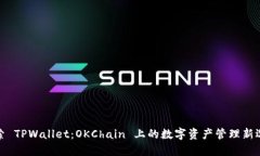 探索 TPWallet：OKChain 上的数