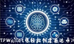 如何在TPWallet中轻松创建泰