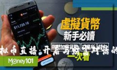 山东虚拟币直播：开启与