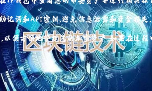 sup为了激活您的TP钱包（TPWallet），您需要遵循几个步骤，具体过程可能随识别不同平台的要求而有所差异。以下是一般的步骤指南：/sup

1. **下载TP钱包应用**：前往您的设备应用商店（如App Store或Google Play）搜索并下载TP钱包应用程序。

2. **创建钱包**：打开TP钱包应用后，您需要创建一个新的钱包。按照应用内的指示，您将设置一个安全密码并备份助记词，以确保您能够随时访问您的钱包。

3. **链接币安账户**：
   - 若您已有币安账户，您需要登录并获取您的API密钥。进入“API管理”页面，创建一个新的API密钥。请确保完成安全验证。
   - 在TP钱包的设置中，找到“链接交易所”或“API设置”选项，根据提示输入您的币安API密钥和其他所需的验证信息。

4. **激活钱包**：完成上述步骤后，确保所有的设置已保存，您应该能够在TP钱包中看到已链接的币安账户及其资产。

5. **数据同步**：TP钱包通常会与您的币安账户进行数据同步。您可以在TP钱包中查看您的币安资产并进行相关操作。

注意事项：在执行任何操作时，请确保您的网络连接安全，并保管好您的助记词和API密钥，避免信息泄露和资金损失。

通过这些步骤，您应该能够成功激活TP钱包并与您的币安账户进行连接，以便方便地管理您的加密资产。如果在过程中遇到问题，请咨询TP钱包的客服或查看官方文档以获取进一步的帮助。

---

如需进一步了解相关问题，我很乐意提供帮助！