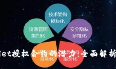 解锁TPWallet授权合约的潜力