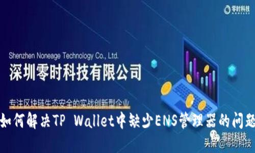 如何解决TP Wallet中缺少ENS管理器的问题