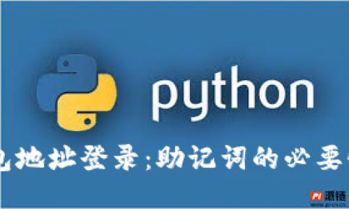 ## 使用钱包地址登录：助记词的必要性与替代方案