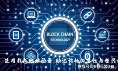 ## 使用钱包地址登录：助