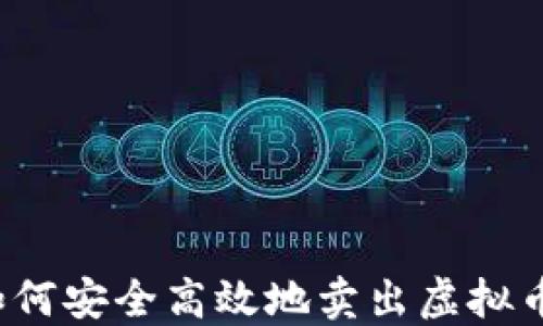 
如何安全高效地卖出虚拟币？