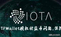  如何解决TPWallet授权被盗